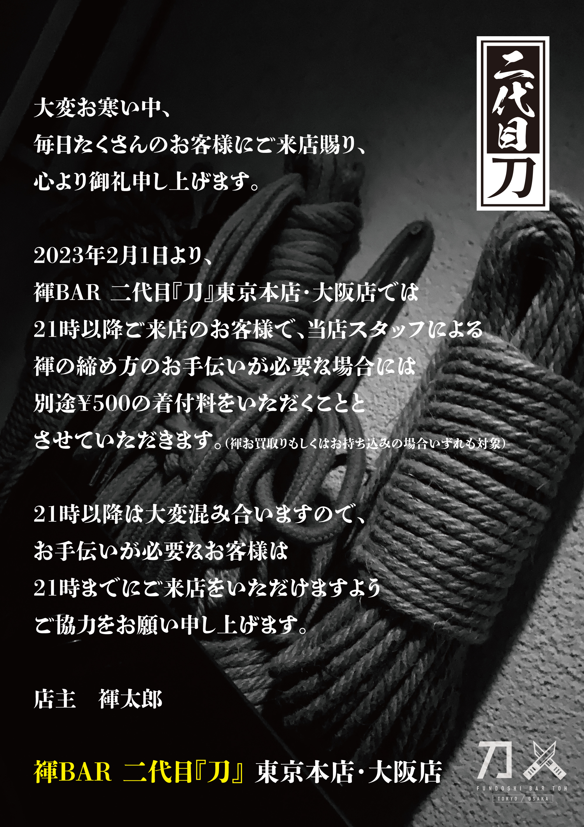 褌BAR 二代目『刀』東京本店・大阪店では、2023年2月より21時以降に褌の締め方のお手伝いご希望のお客様には別途500円の着付料を頂戴します