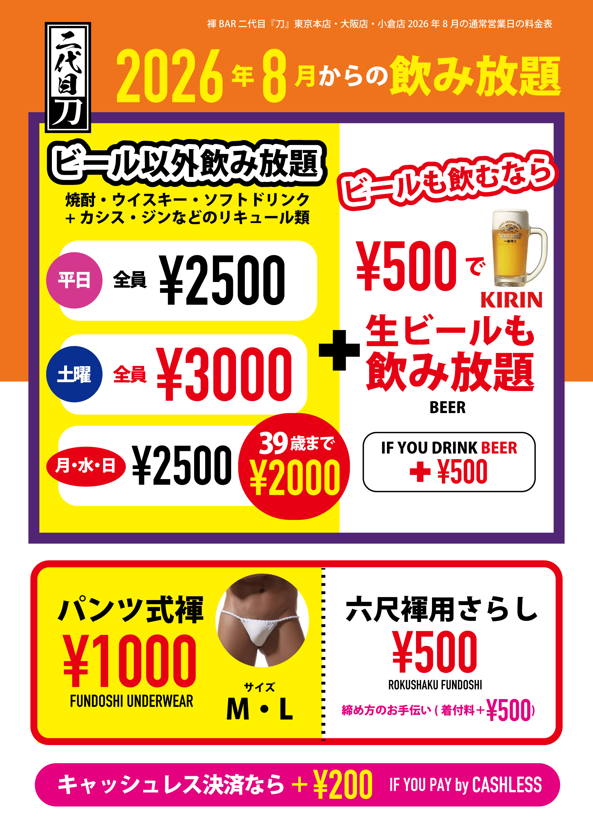 褌BAR 二代目『刀』東京本店・大阪店・小倉店　平日なら2500円で飲み放題 金曜は全員2500円飲み放題 土曜は全員3000円飲み放題 水曜と日曜と月曜なら20代と30代は2000円で飲み放題