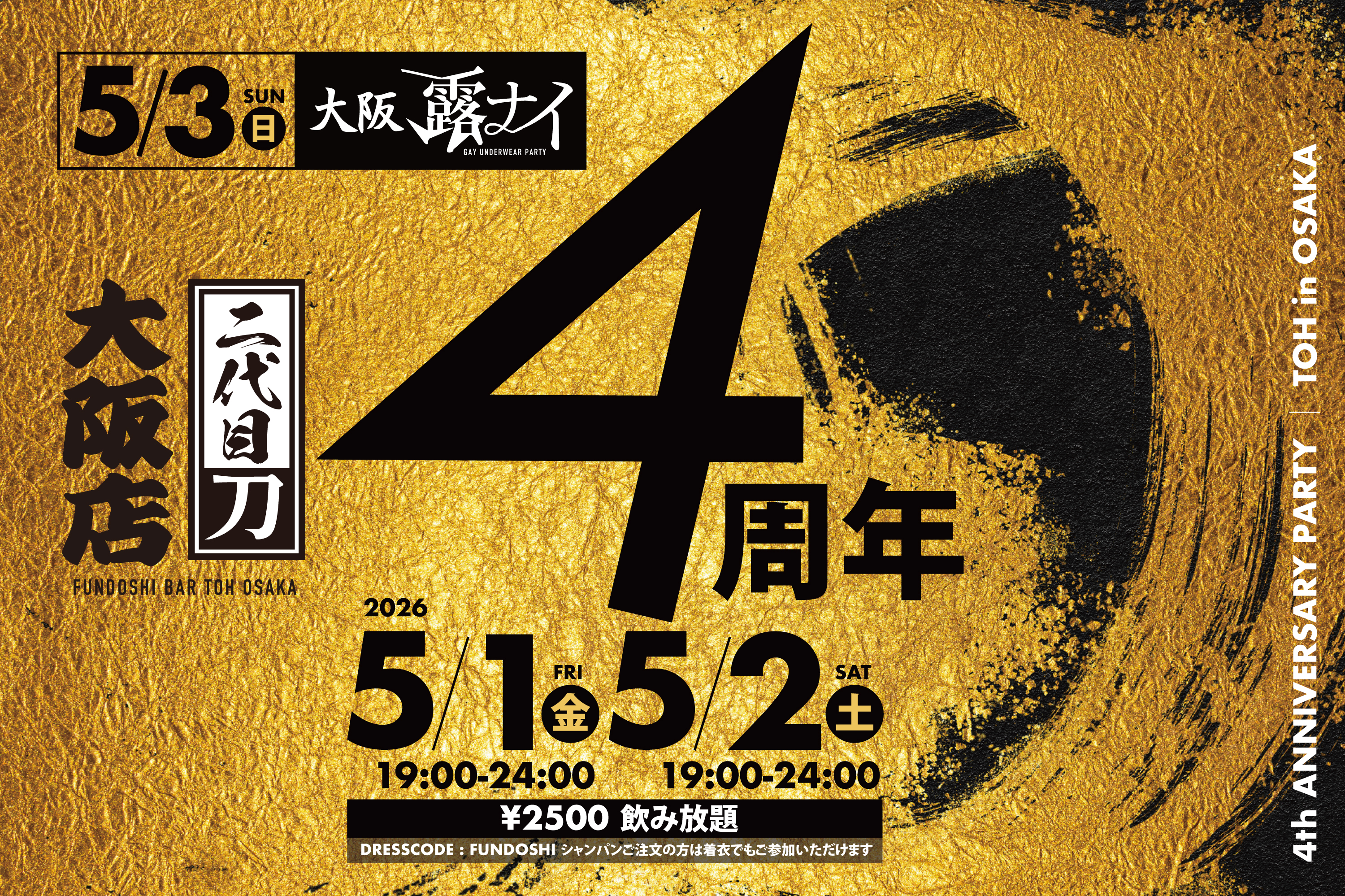 褌BAR 二代目「刀」大阪店４周年記念パーティー 2026年5月1日と5月2日は大阪店で4周年記念パーティー開催！5月3日は梅田堂山EXPLOSIONで「露ナイ」も開催